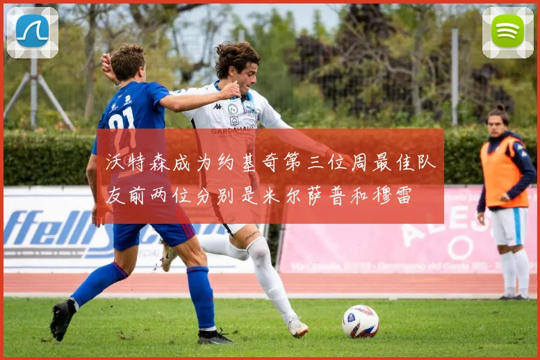沃特森成为约基奇第三位周最佳队友前两位分别是米尔萨普和穆雷