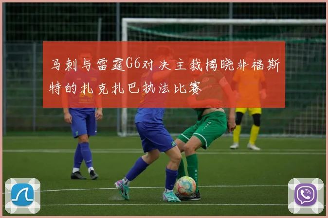 马刺与雷霆G6对决主裁揭晓非福斯特的扎克扎巴执法比赛
